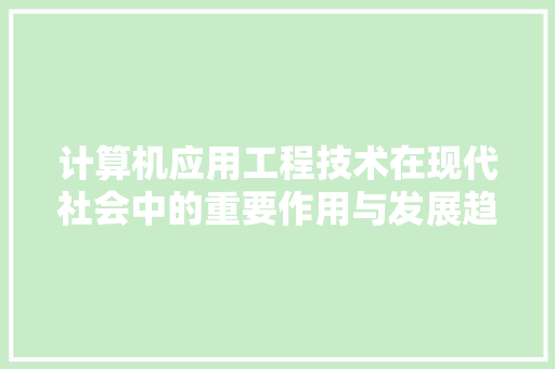 计算机应用工程技术在现代社会中的重要作用与发展趋势 室内设计