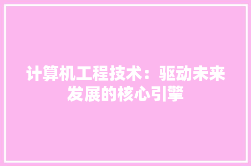 计算机工程技术：驱动未来发展的核心引擎 室内设计