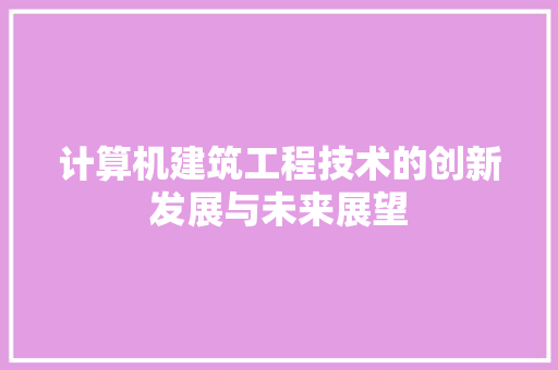 计算机建筑工程技术的创新发展与未来展望 室内设计