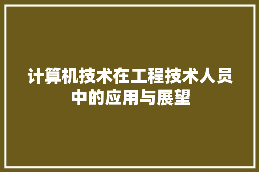 计算机技术在工程技术人员中的应用与展望 室内设计