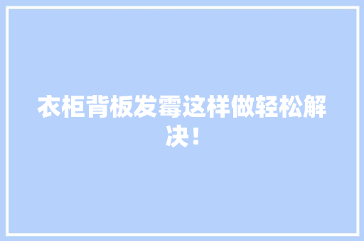 衣柜背板发霉这样做轻松解决！ 室内设计