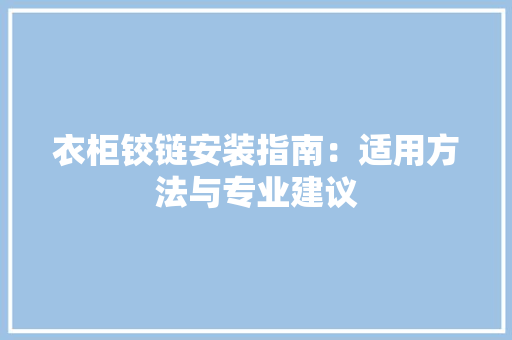 衣柜铰链安装指南：适用方法与专业建议 室内设计