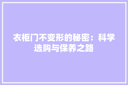 衣柜门不变形的秘密：科学选购与保养之路 室内设计