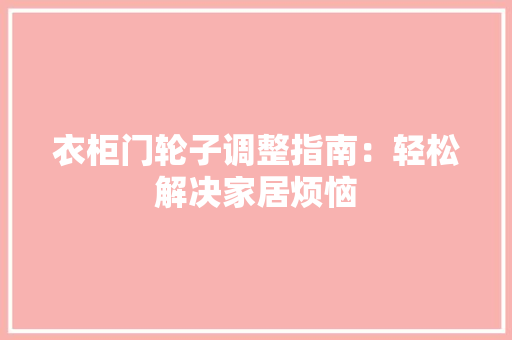 衣柜门轮子调整指南：轻松解决家居烦恼