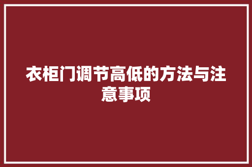 衣柜门调节高低的方法与注意事项 室内设计