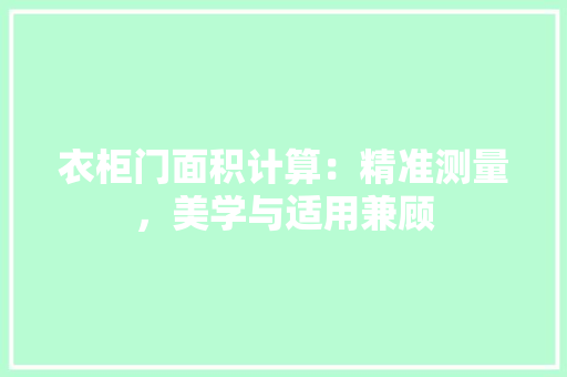 衣柜门面积计算：精准测量，美学与适用兼顾 室内设计