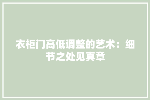 衣柜门高低调整的艺术：细节之处见真章 室内设计