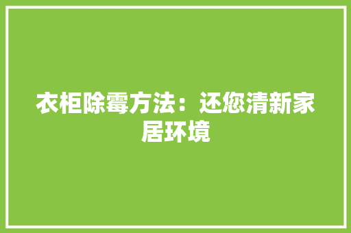 衣柜除霉方法：还您清新家居环境 室内设计