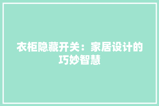 衣柜隐藏开关：家居设计的巧妙智慧