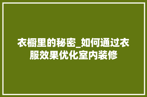 衣橱里的秘密_如何通过衣服效果优化室内装修 室内设计