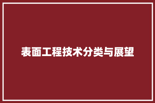 表面工程技术分类与展望 室内设计