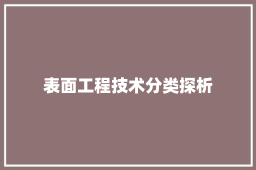 表面工程技术分类探析