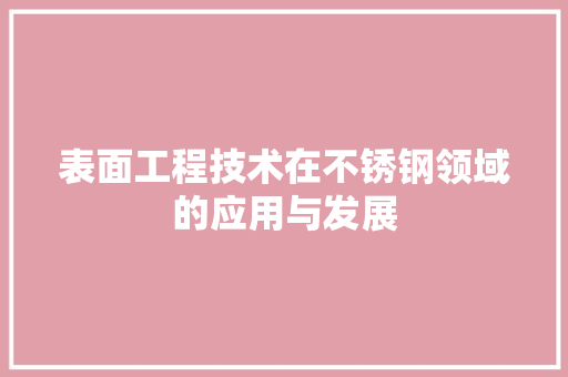 表面工程技术在不锈钢领域的应用与发展