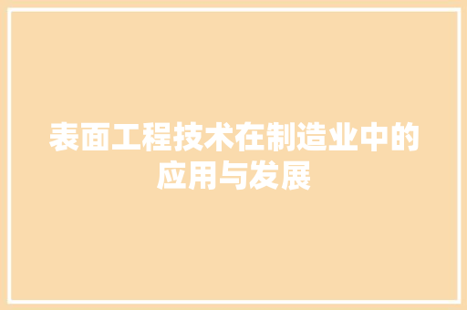 表面工程技术在制造业中的应用与发展 室内设计
