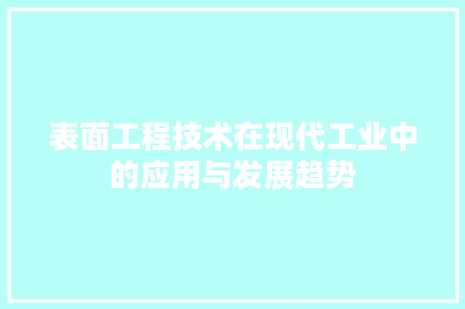表面工程技术在现代工业中的应用与发展趋势 室内设计