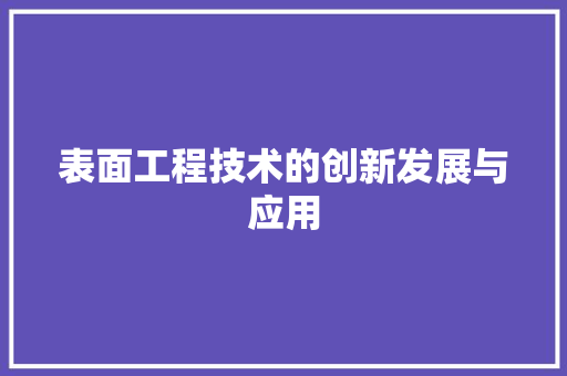 表面工程技术的创新发展与应用 室内设计