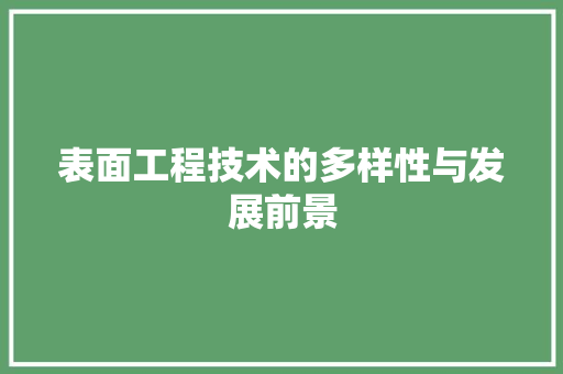 表面工程技术的多样性与发展前景 室内设计