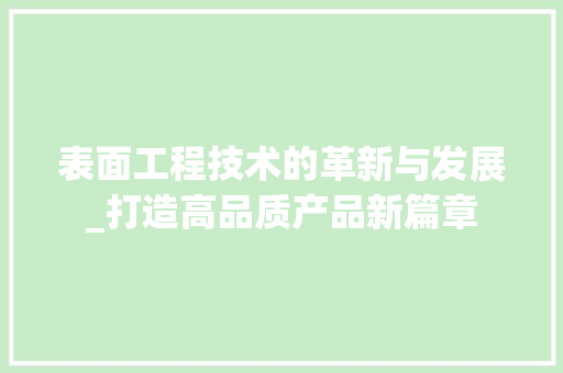 表面工程技术的革新与发展_打造高品质产品新篇章 室内设计