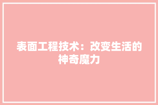 表面工程技术：改变生活的神奇魔力 室内设计