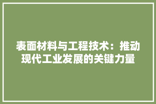 表面材料与工程技术：推动现代工业发展的关键力量