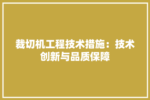 裁切机工程技术措施：技术创新与品质保障 室内设计