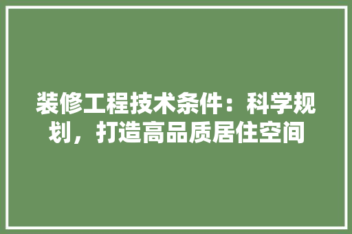 装修工程技术条件：科学规划，打造高品质居住空间 室内设计