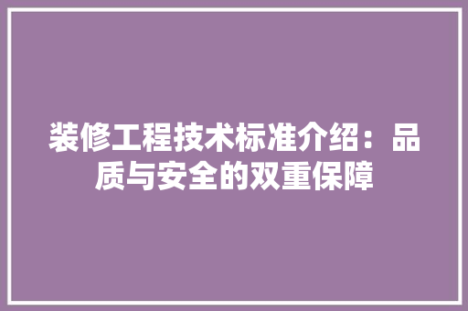 装修工程技术标准介绍：品质与安全的双重保障 室内设计