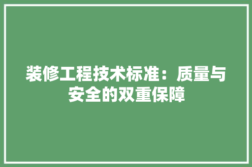 装修工程技术标准：质量与安全的双重保障 室内设计