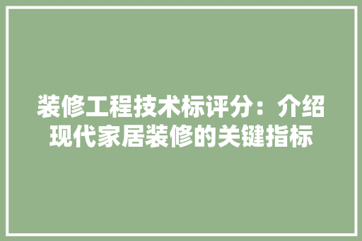 装修工程技术标评分：介绍现代家居装修的关键指标 室内设计
