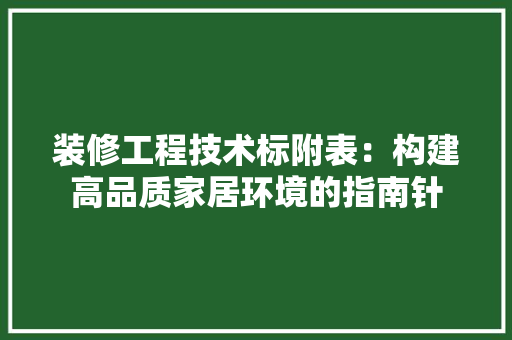 装修工程技术标附表：构建高品质家居环境的指南针 室内设计