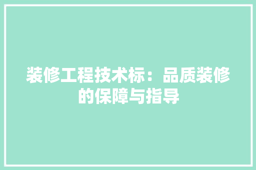 装修工程技术标：品质装修的保障与指导 室内设计