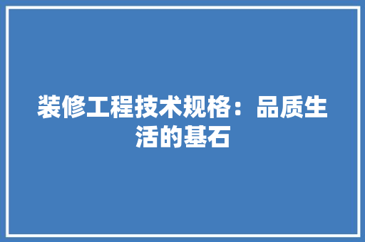 装修工程技术规格：品质生活的基石 室内设计