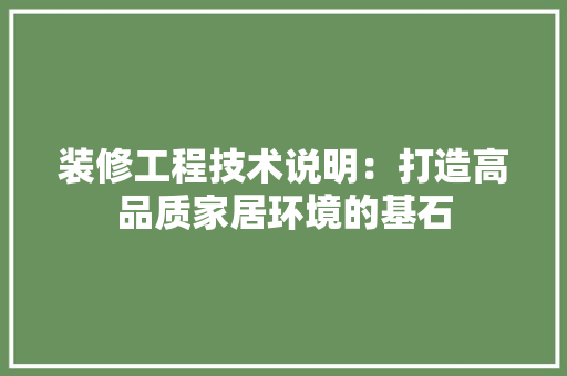 装修工程技术说明：打造高品质家居环境的基石 室内设计