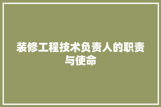 装修工程技术负责人的职责与使命 室内设计