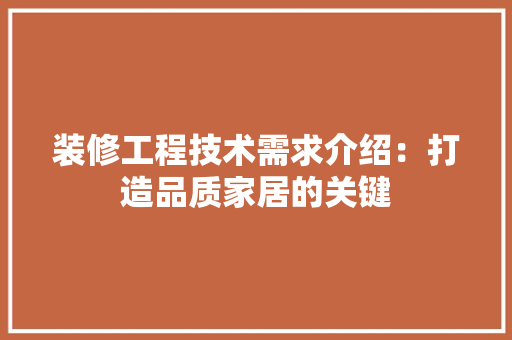装修工程技术需求介绍：打造品质家居的关键 室内设计