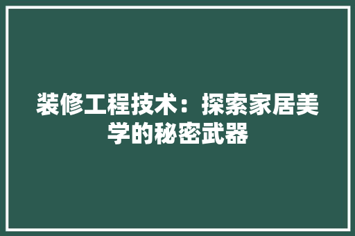 装修工程技术：探索家居美学的秘密武器 室内设计