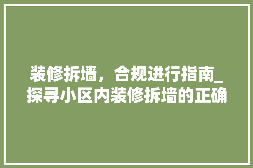 装修拆墙，合规进行指南_探寻小区内装修拆墙的正确之路 室内设计