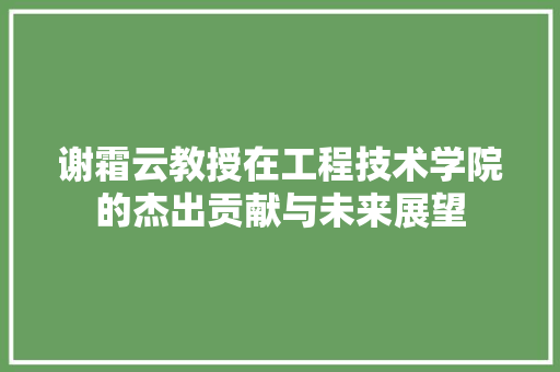 谢霜云教授在工程技术学院的杰出贡献与未来展望 室内设计