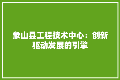 象山县工程技术中心：创新驱动发展的引擎 室内设计