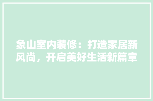 象山室内装修：打造家居新风尚，开启美好生活新篇章
