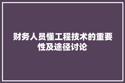 财务人员懂工程技术的重要性及途径讨论 室内设计