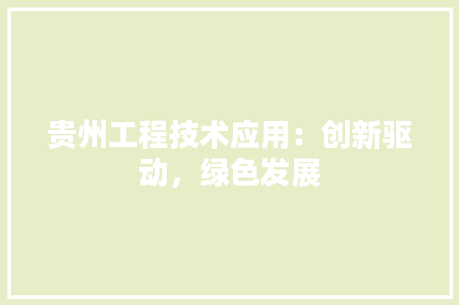贵州工程技术应用：创新驱动，绿色发展 室内设计