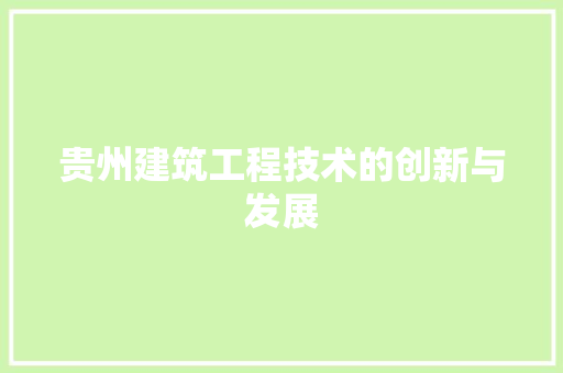 贵州建筑工程技术的创新与发展 室内设计