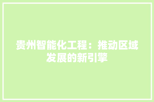 贵州智能化工程：推动区域发展的新引擎 室内设计