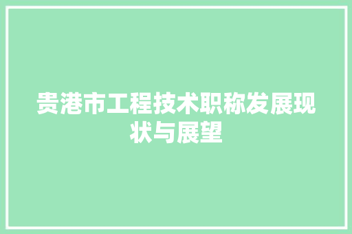 贵港市工程技术职称发展现状与展望