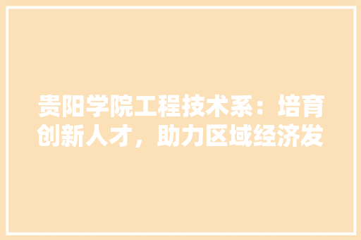 贵阳学院工程技术系：培育创新人才，助力区域经济发展 室内设计