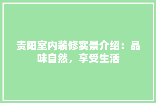 贵阳室内装修实景介绍：品味自然，享受生活 室内设计