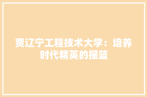 贾辽宁工程技术大学：培养时代精英的摇篮 室内设计
