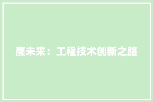 赢未来：工程技术创新之路