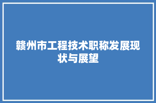 赣州市工程技术职称发展现状与展望 室内设计